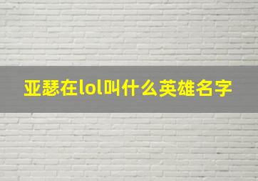 亚瑟在lol叫什么英雄名字