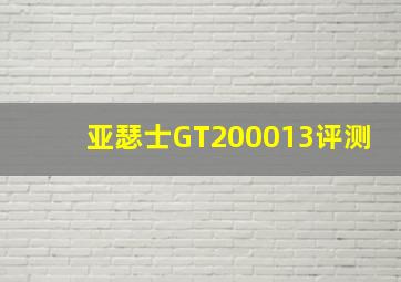 亚瑟士GT200013评测