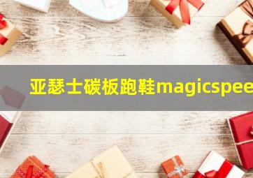 亚瑟士碳板跑鞋magicspeed