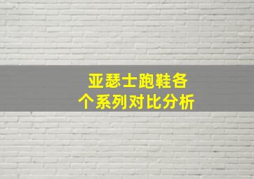 亚瑟士跑鞋各个系列对比分析