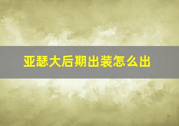 亚瑟大后期出装怎么出