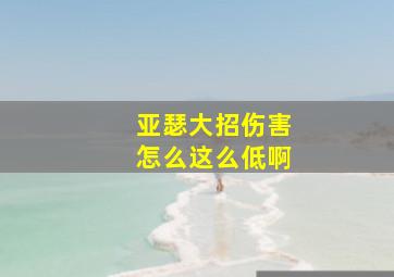 亚瑟大招伤害怎么这么低啊