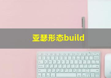 亚瑟形态build