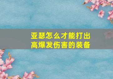 亚瑟怎么才能打出高爆发伤害的装备