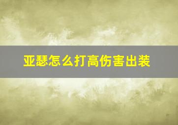 亚瑟怎么打高伤害出装