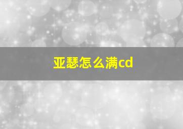 亚瑟怎么满cd