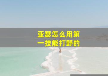 亚瑟怎么用第一技能打野的