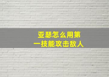 亚瑟怎么用第一技能攻击敌人