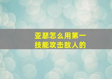 亚瑟怎么用第一技能攻击敌人的