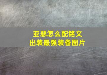 亚瑟怎么配铭文出装最强装备图片