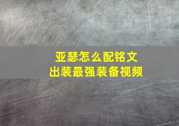 亚瑟怎么配铭文出装最强装备视频