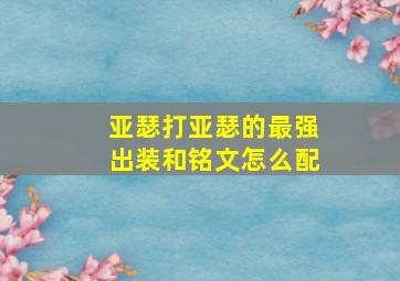 亚瑟打亚瑟的最强出装和铭文怎么配