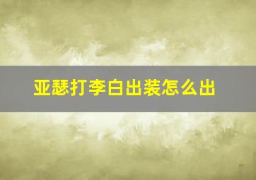 亚瑟打李白出装怎么出