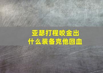 亚瑟打程咬金出什么装备克他回血