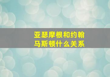 亚瑟摩根和约翰马斯顿什么关系