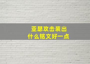 亚瑟攻击装出什么铭文好一点