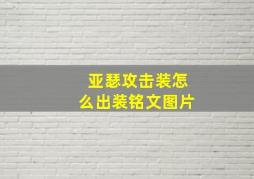 亚瑟攻击装怎么出装铭文图片