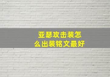 亚瑟攻击装怎么出装铭文最好