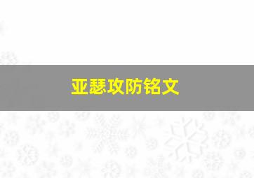 亚瑟攻防铭文