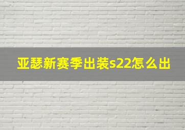 亚瑟新赛季出装s22怎么出