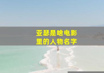 亚瑟是啥电影里的人物名字