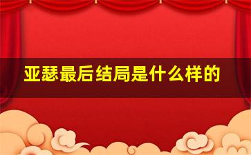 亚瑟最后结局是什么样的