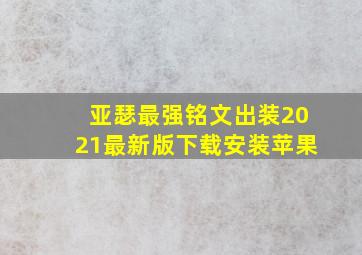 亚瑟最强铭文出装2021最新版下载安装苹果