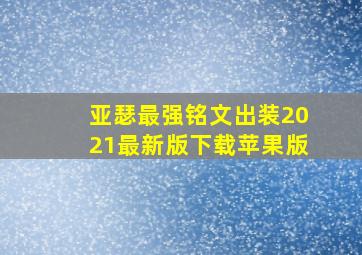 亚瑟最强铭文出装2021最新版下载苹果版