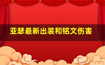 亚瑟最新出装和铭文伤害