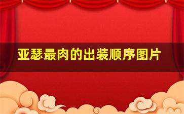 亚瑟最肉的出装顺序图片