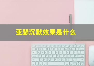 亚瑟沉默效果是什么