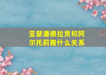 亚瑟潘德拉贡和阿尔托莉雅什么关系