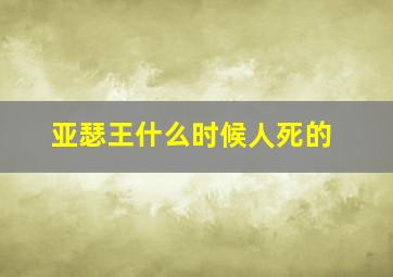 亚瑟王什么时候人死的