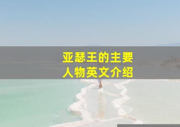 亚瑟王的主要人物英文介绍