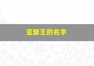 亚瑟王的名字