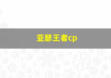 亚瑟王者cp