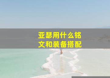 亚瑟用什么铭文和装备搭配