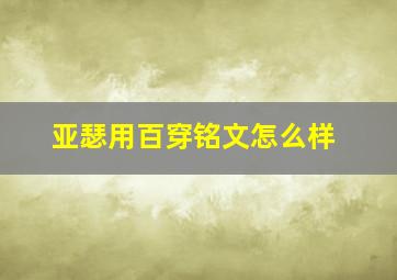 亚瑟用百穿铭文怎么样