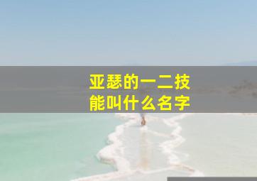 亚瑟的一二技能叫什么名字