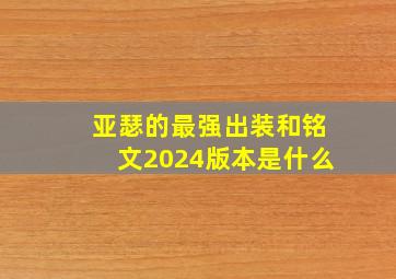 亚瑟的最强出装和铭文2024版本是什么