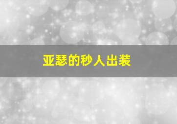 亚瑟的秒人出装