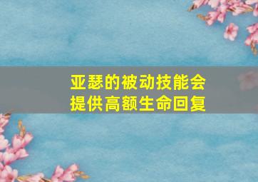 亚瑟的被动技能会提供高额生命回复