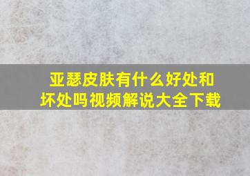 亚瑟皮肤有什么好处和坏处吗视频解说大全下载