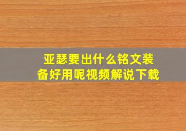 亚瑟要出什么铭文装备好用呢视频解说下载