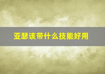 亚瑟该带什么技能好用