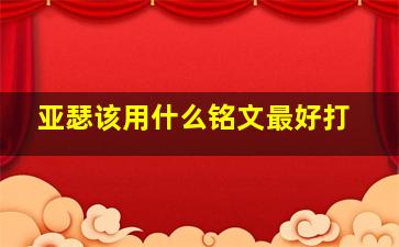 亚瑟该用什么铭文最好打