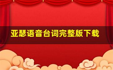 亚瑟语音台词完整版下载