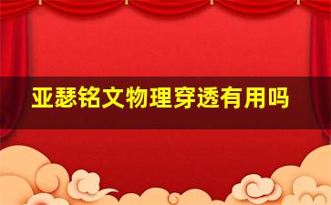 亚瑟铭文物理穿透有用吗