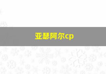 亚瑟阿尔cp