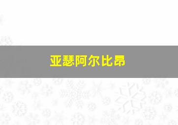 亚瑟阿尔比昂